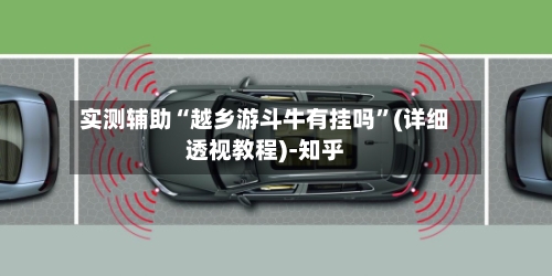 实测辅助“越乡游斗牛有挂吗”(详细透视教程)-知乎