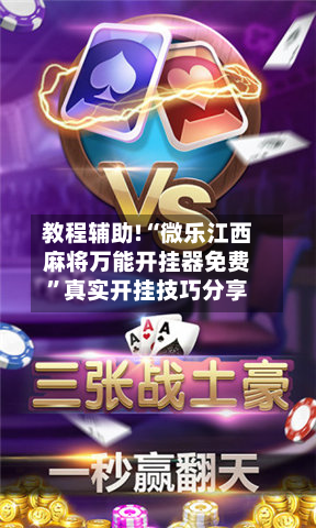 教程辅助!“微乐江西麻将万能开挂器免费”真实开挂技巧分享