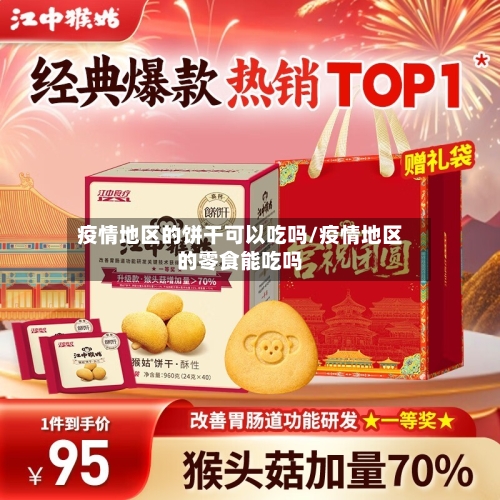 疫情地区的饼干可以吃吗/疫情地区的零食能吃吗-第2张图片