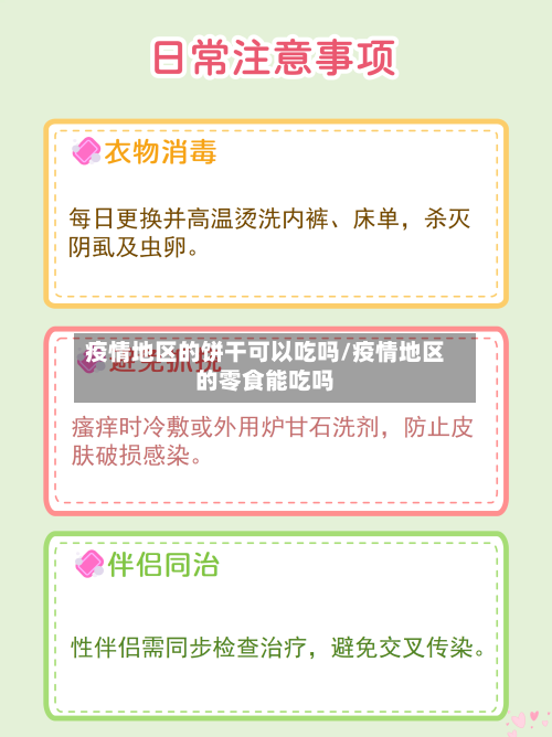 疫情地区的饼干可以吃吗/疫情地区的零食能吃吗