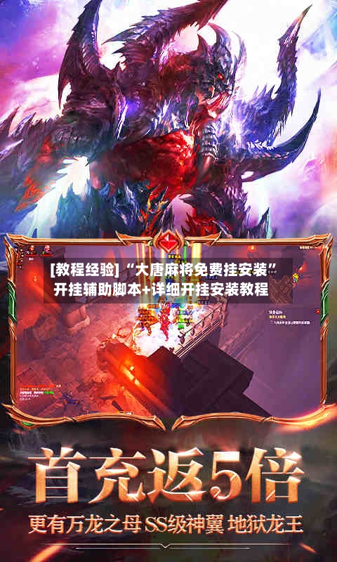 [教程经验] “大唐麻将免费挂安装	”开挂辅助脚本+详细开挂安装教程-第2张图片