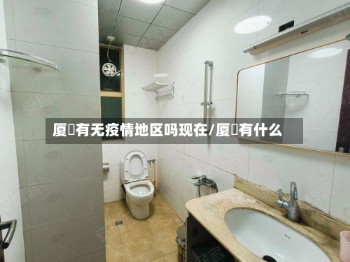 厦滘有无疫情地区吗现在/厦滘有什么