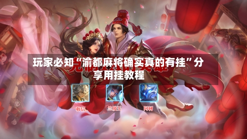 玩家必知“渝都麻将确实真的有挂”分享用挂教程-第2张图片