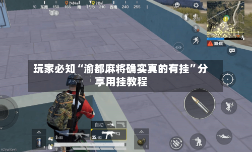 玩家必知“渝都麻将确实真的有挂”分享用挂教程-第3张图片