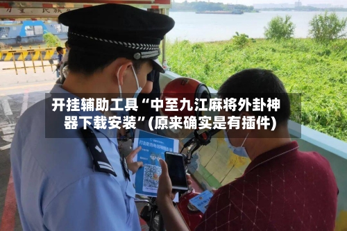 开挂辅助工具“中至九江麻将外卦神器下载安装”(原来确实是有插件)