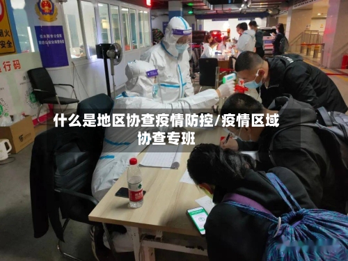 什么是地区协查疫情防控/疫情区域协查专班-第2张图片