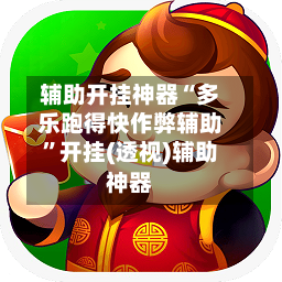 辅助开挂神器“多乐跑得快作弊辅助”开挂(透视)辅助神器