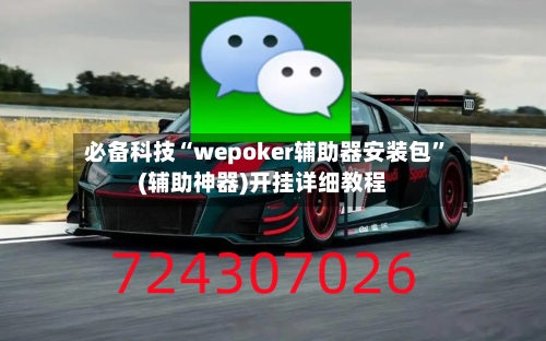 必备科技“wepoker辅助器安装包”(辅助神器)开挂详细教程-第2张图片