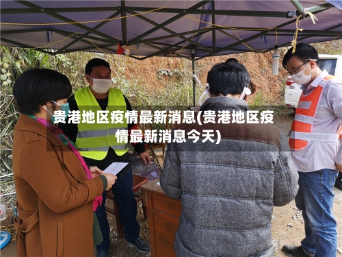 贵港地区疫情最新消息(贵港地区疫情最新消息今天)