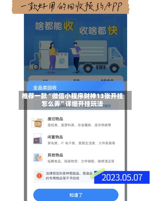 推荐一款“微信小程序财神13张开挂怎么弄”详细开挂玩法-第2张图片