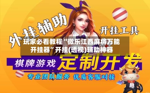 玩家必看教程“微乐江西麻将万能开挂器”开挂(透视)辅助神器-第2张图片