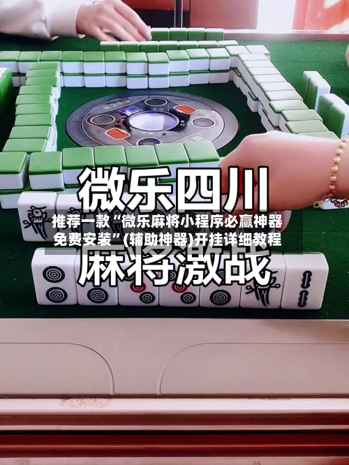 推荐一款“微乐麻将小程序必赢神器免费安装”(辅助神器)开挂详细教程-第3张图片
