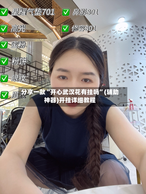 分享一款“开心武汉花有挂吗”(辅助神器)开挂详细教程