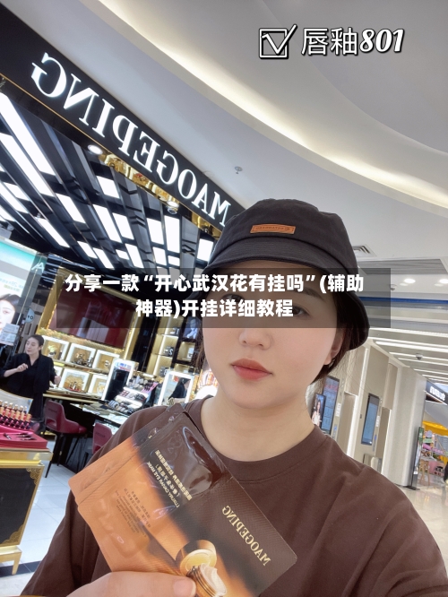 分享一款“开心武汉花有挂吗”(辅助神器)开挂详细教程-第3张图片