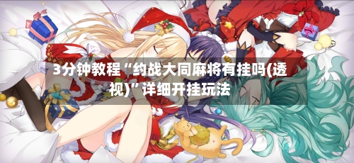 3分钟教程“约战大同麻将有挂吗(透视)	”详细开挂玩法-第2张图片