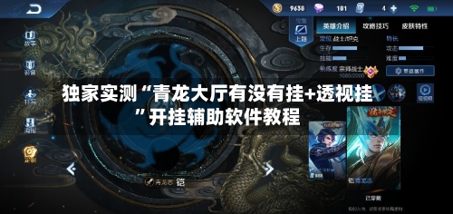 独家实测“青龙大厅有没有挂+透视挂	”开挂辅助软件教程-第2张图片