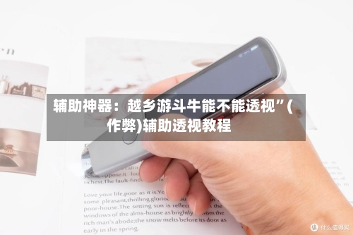 辅助神器：越乡游斗牛能不能透视”(作弊)辅助透视教程-第2张图片