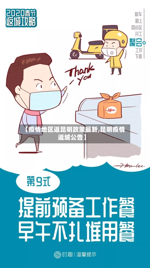 【疫情地区返昆明政策最新,昆明疫情返城公告】