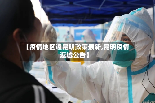 【疫情地区返昆明政策最新,昆明疫情返城公告】-第3张图片