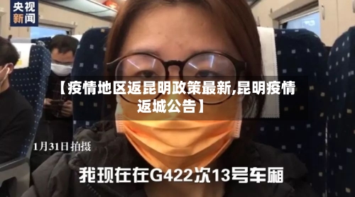 【疫情地区返昆明政策最新,昆明疫情返城公告】-第2张图片