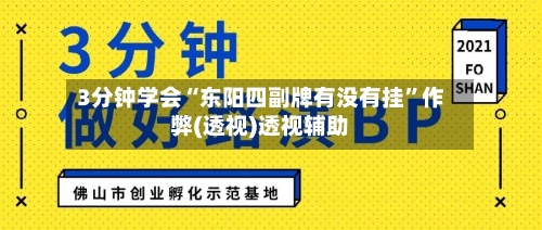 3分钟学会“东阳四副牌有没有挂”作弊(透视)透视辅助-第2张图片