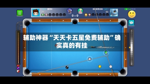 辅助神器“天天卡五星免费辅助”确实真的有挂