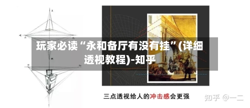 玩家必读“永和备厅有没有挂”(详细透视教程)-知乎-第2张图片