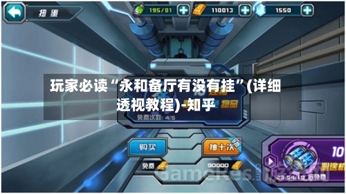 玩家必读“永和备厅有没有挂”(详细透视教程)-知乎