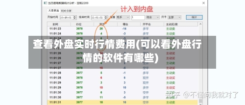 查看外盘实时行情费用(可以看外盘行情的软件有哪些)-第2张图片