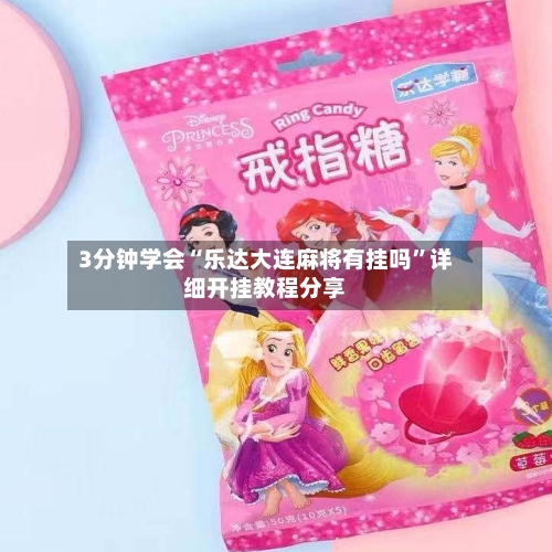 3分钟学会“乐达大连麻将有挂吗”详细开挂教程分享-第3张图片