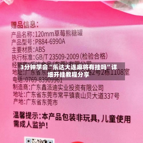 3分钟学会“乐达大连麻将有挂吗”详细开挂教程分享-第2张图片