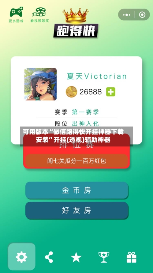 可用版本“微信跑得快开挂神器下载安装”开挂(透视)辅助神器