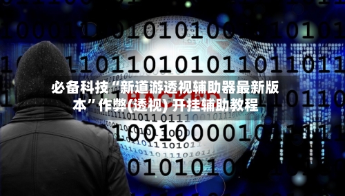 必备科技“新道游透视辅助器最新版本	”作弊(透视) 开挂辅助教程-第2张图片
