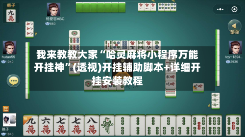 我来教教大家“哈灵麻将小程序万能开挂神”(透视)开挂辅助脚本+详细开挂安装教程