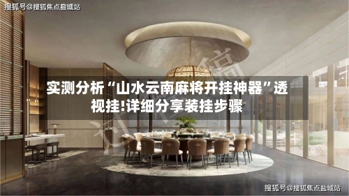 实测分析“山水云南麻将开挂神器”透视挂!详细分享装挂步骤-第2张图片