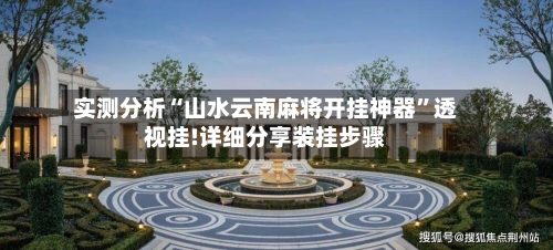 实测分析“山水云南麻将开挂神器”透视挂!详细分享装挂步骤-第3张图片