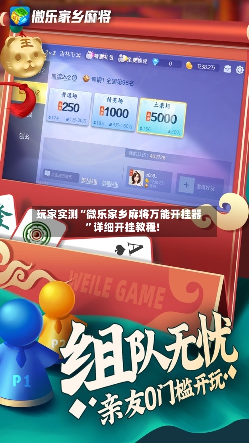 玩家实测“微乐家乡麻将万能开挂器	”详细开挂教程!-第2张图片