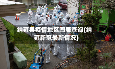 纳雍县疫情地区图表查询(纳雍新冠最新情况)-第2张图片