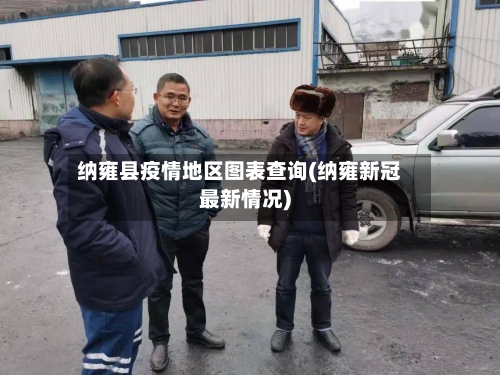 纳雍县疫情地区图表查询(纳雍新冠最新情况)-第3张图片