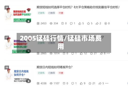 2005锰硅行情/锰硅市场费用-第2张图片