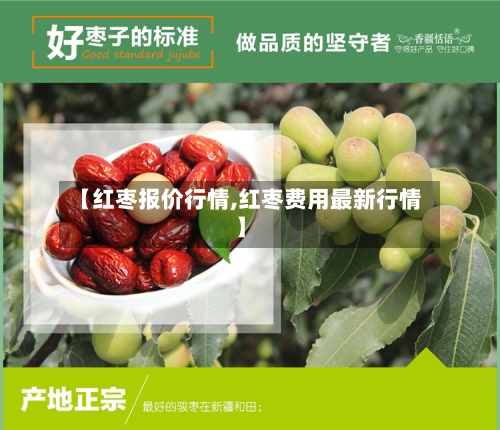【红枣报价行情,红枣费用最新行情】-第3张图片