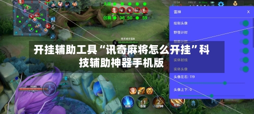 开挂辅助工具“讯奇麻将怎么开挂”科技辅助神器手机版-第3张图片