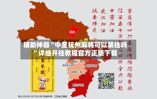辅助神器“中至抚州麻将可以装挂吗”详细开挂教程官方正版下载-第2张图片