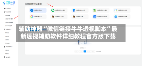 辅助神器“微信链接牛牛透视脚本	”最新透视辅助软件详细教程官方版下载-第2张图片