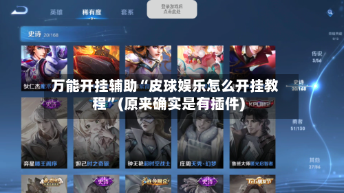 万能开挂辅助“皮球娱乐怎么开挂教程”(原来确实是有插件)
