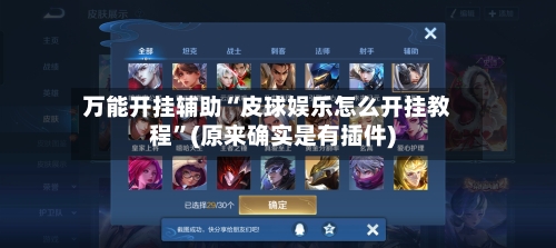 万能开挂辅助“皮球娱乐怎么开挂教程”(原来确实是有插件)-第3张图片