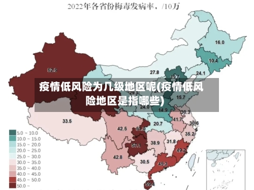 疫情低风险为几级地区呢(疫情低风险地区是指哪些)-第2张图片