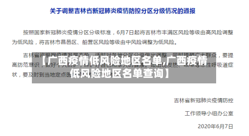 【广西疫情低风险地区名单,广西疫情低风险地区名单查询】