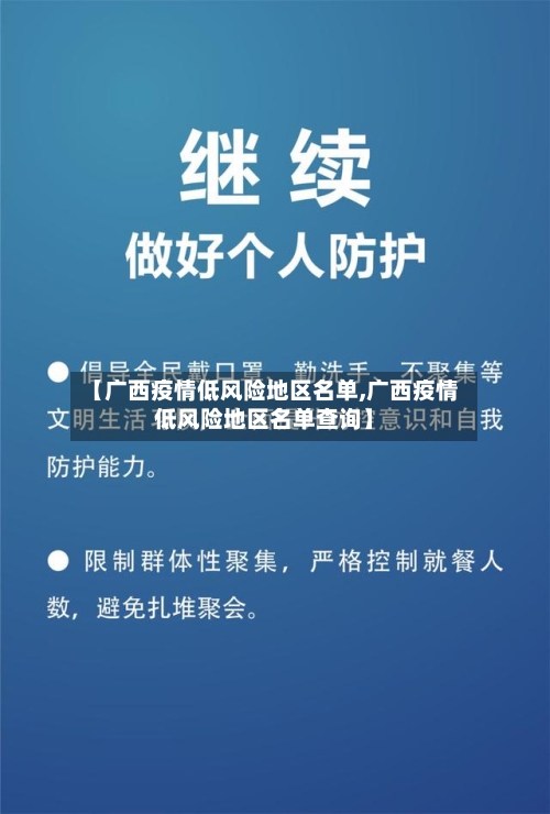 【广西疫情低风险地区名单,广西疫情低风险地区名单查询】-第2张图片