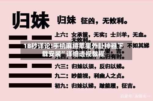 18秒详论!手机麻将苹果外卦神器下载安装”详细透视教程-第3张图片